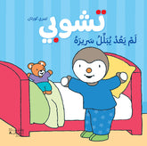 تشوبي لم يعد يبلل سريره - طبعة جديدة